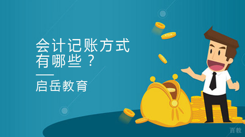 会计记账方式有哪些？ 