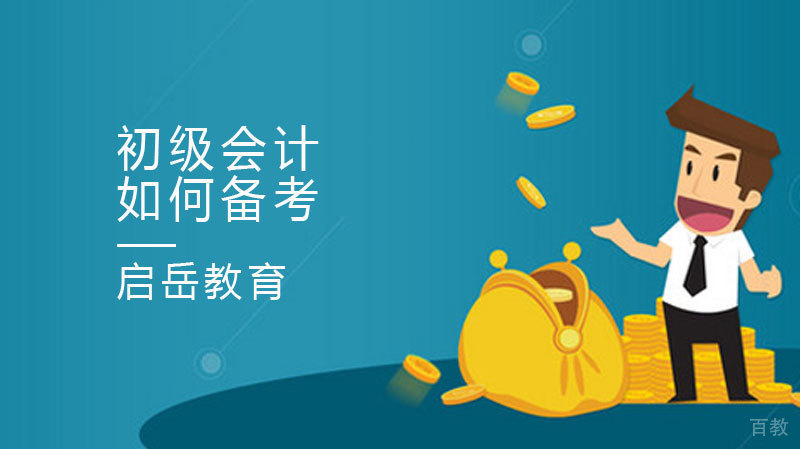 如何备考初级会计 