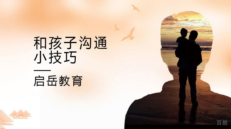和孩子沟通的技巧 