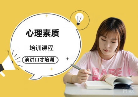 心理素质培训课程