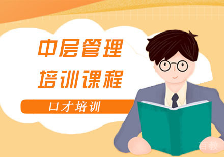 中层管理培训课程