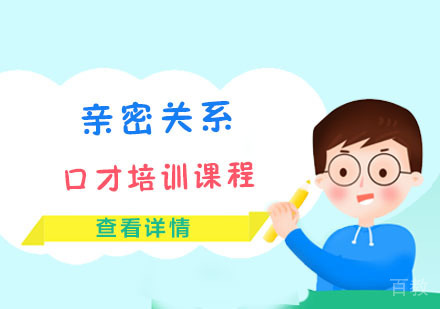 亲密关系培训课程