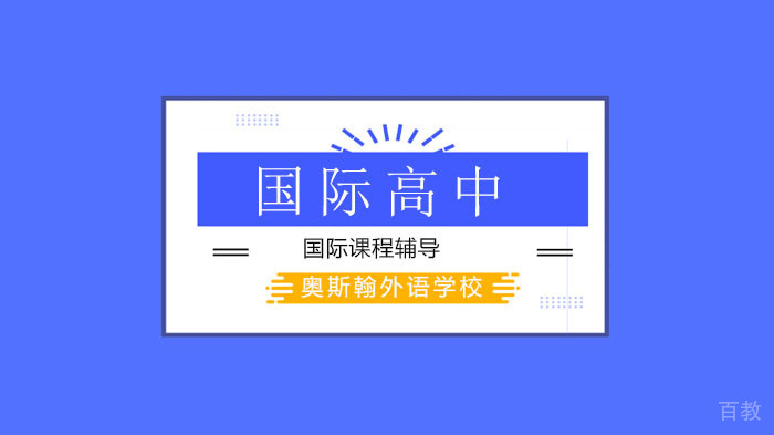 深圳奥斯翰外语学校办学优势！ 