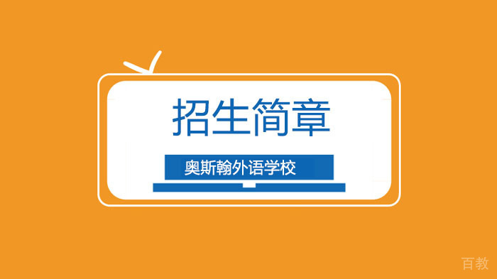 深圳奥斯翰外语学校招生简章！ 