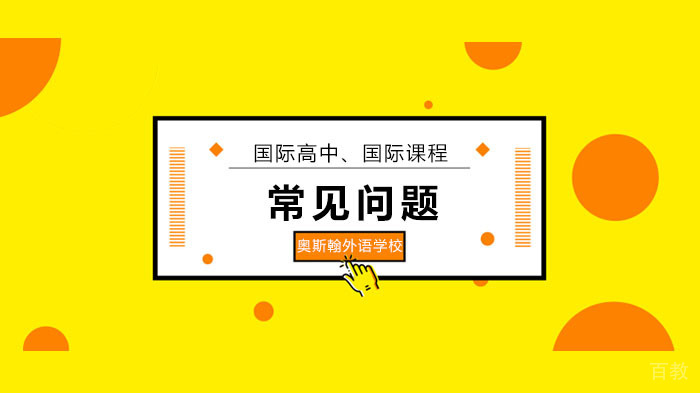 深圳奥斯翰外语学校常见问题！ 