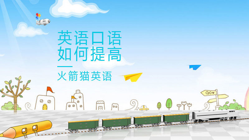 如何提高英语口语 