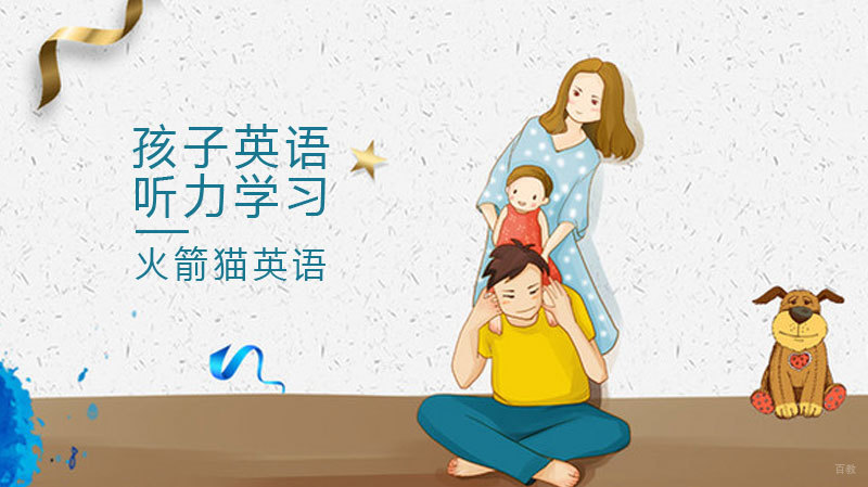 孩子英语听力学习 