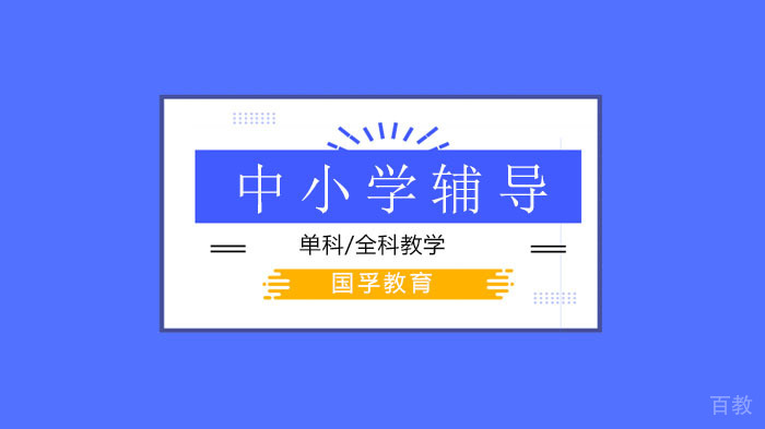 深圳国孚教育中小学辅导，解析学霸常说的学习效率是什么？ 