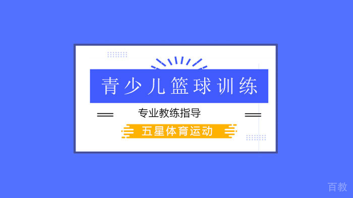 深圳五星体育运动少儿篮球掩护基本功训练！ 