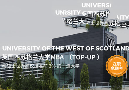 英国西苏格兰大学在职MBA学位课程