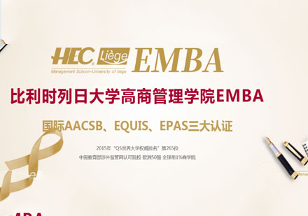 比利时列日大学HEC高商在职EMBA学位课程