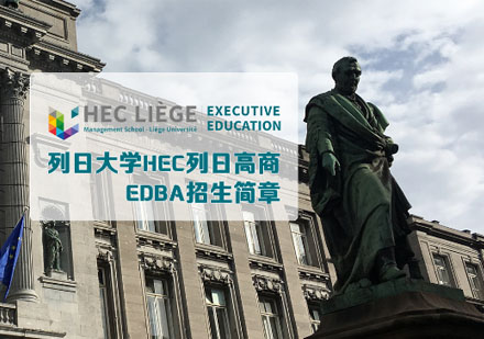 比利时列日大学HEC高商在职EDBA学位课程