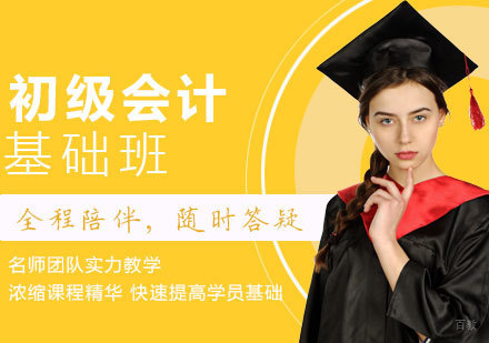 初级会计课程