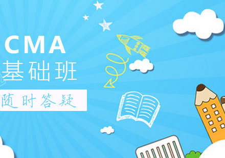 CMA课程