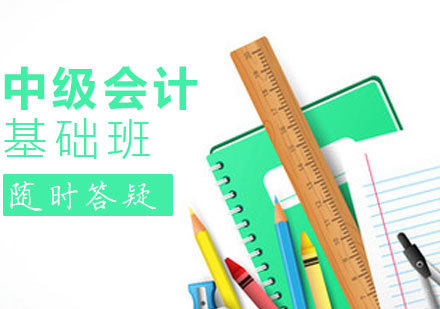 中级会计课程