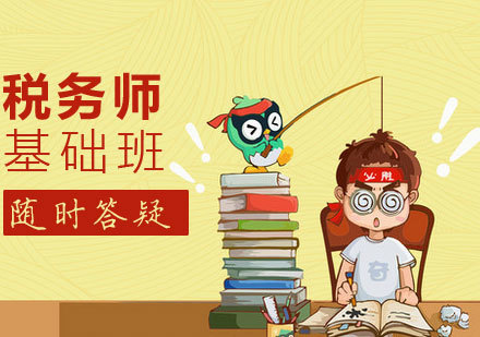 税务师课程