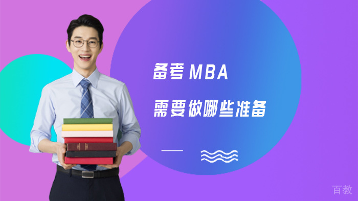备考MBA需要做哪些准备 