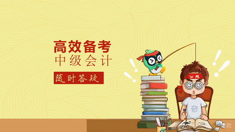 高效备考中级会计 