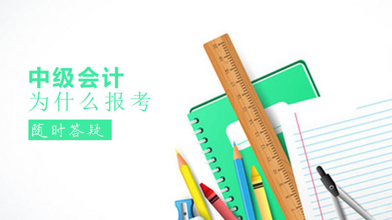 为什么报考中级会计 