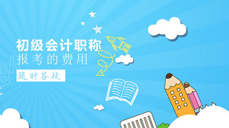 报考初级会计职称的费用 