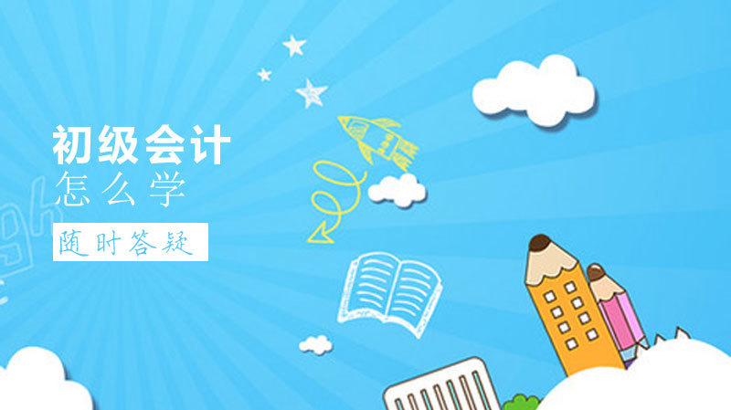 初级会计怎么学 