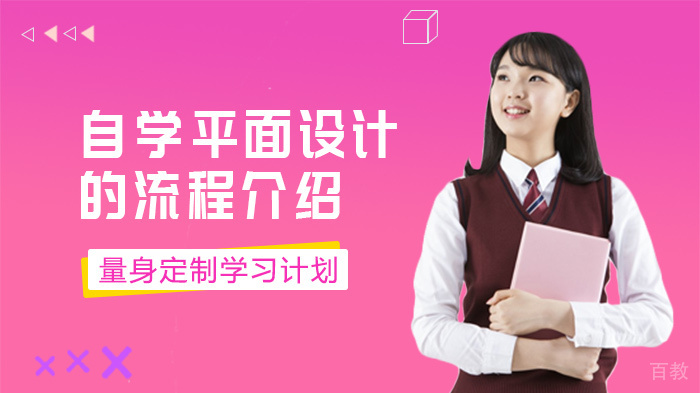 自学平面设计的流程介绍