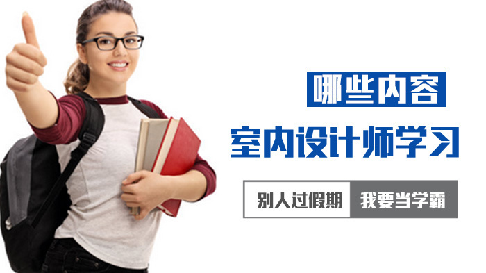 室内设计师学习哪些内容