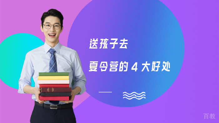 送孩子去夏令营的4大好处 
