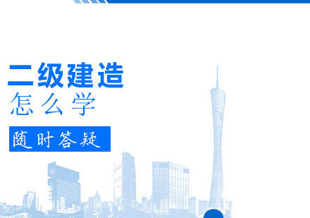 二级建造工程师课程