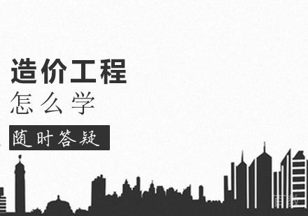 造价工程课程