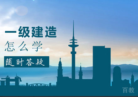 一级建造工程课程