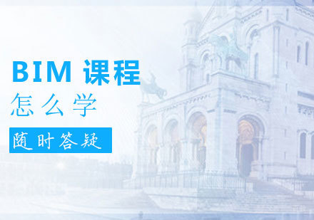 BIM课程