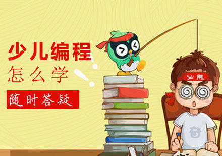 少儿编程课程