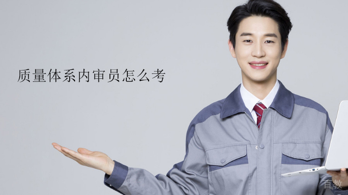 天津质量体系内审员怎么考 