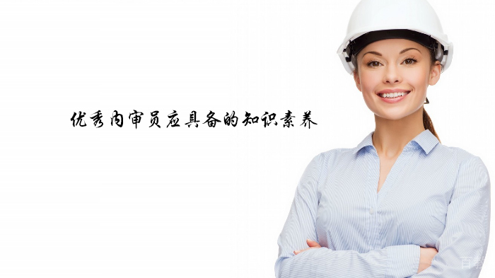 优秀内审员应具备的知识素养 