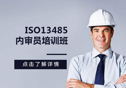 ISO13485内审员培训班