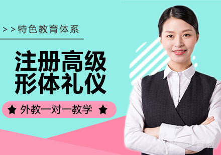 国际注册高级形体礼仪培训师