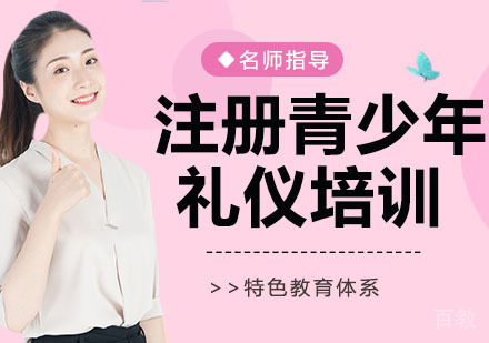 国际注册青少年礼仪培训师