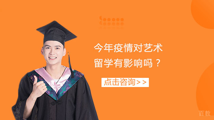 《今年疫情对艺术留学有影响吗？》 