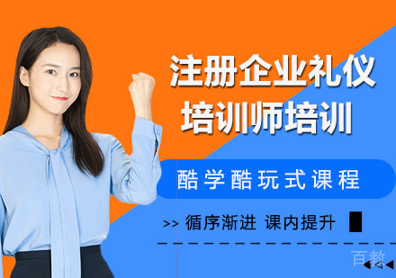 注册企业礼仪培训师培训