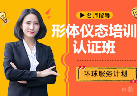 形体仪态培训师认证班