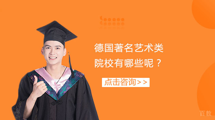 德国著名艺术类院校有哪些呢？ 