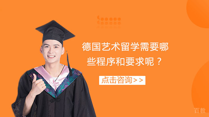 德国艺术留学需要哪些程序和要求呢？ 