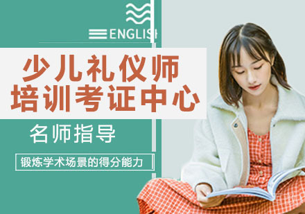 少儿礼仪师培训考证中心