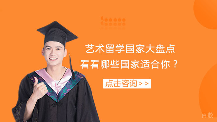 艺术留学国家大盘点，看看哪些国家适合你？ 