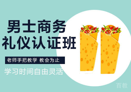男士商务礼仪认证班