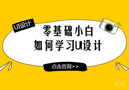 零基础小白如何学习UI设计 