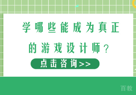 学哪些能成为真正的游戏设计师？ 
