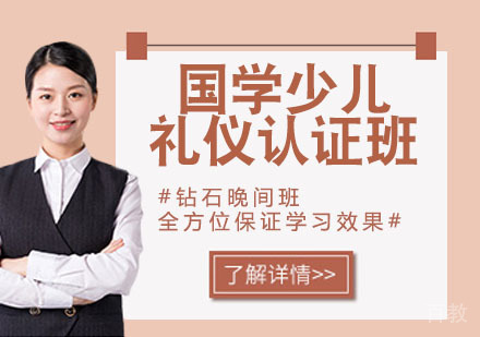 国学少儿礼仪认证班