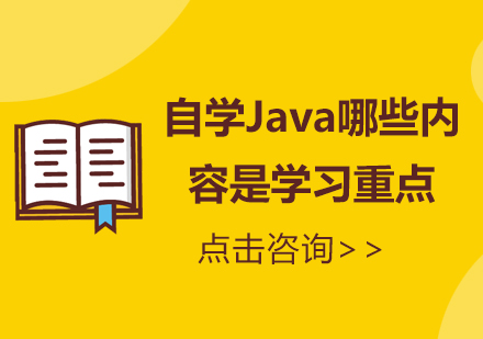 自学Java哪些内容是学习重点 
